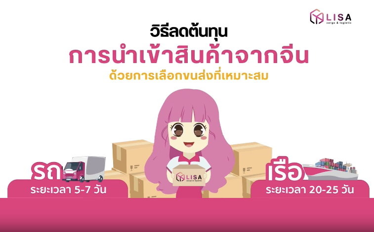 วิธีลดต้นทุนการนำเข้าสินค้าจากจีน ด้วยการเลือกขนส่งที่เหมาะสม